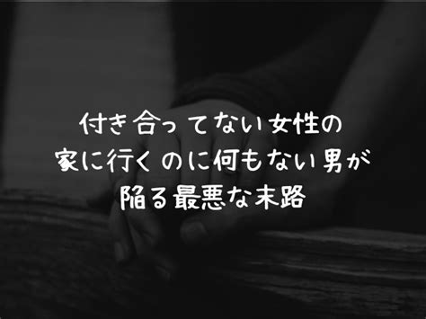 付き合っ て ない 家 に 行く